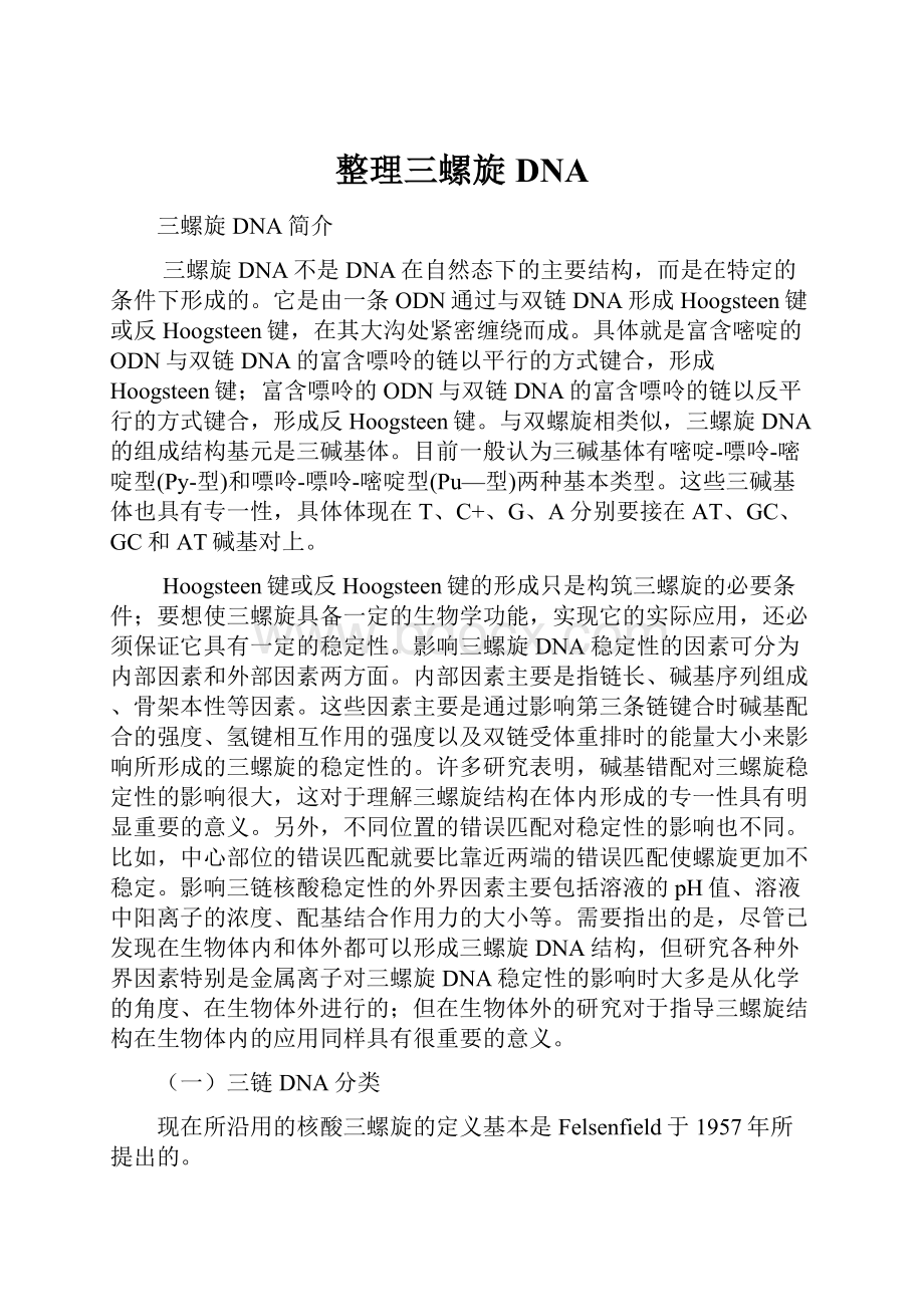 整理三螺旋DNAWord文档下载推荐.docx