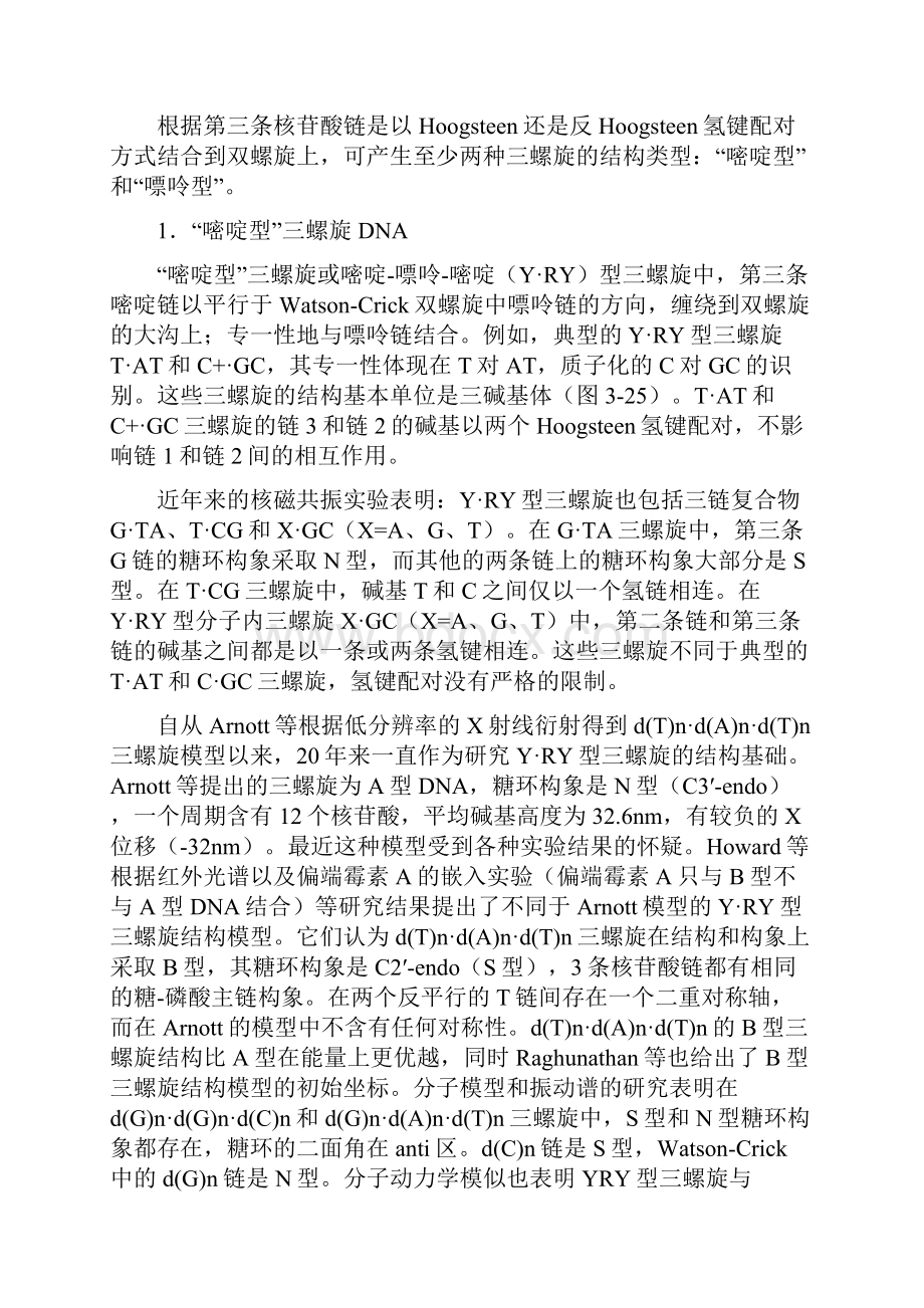 整理三螺旋DNA.docx_第2页