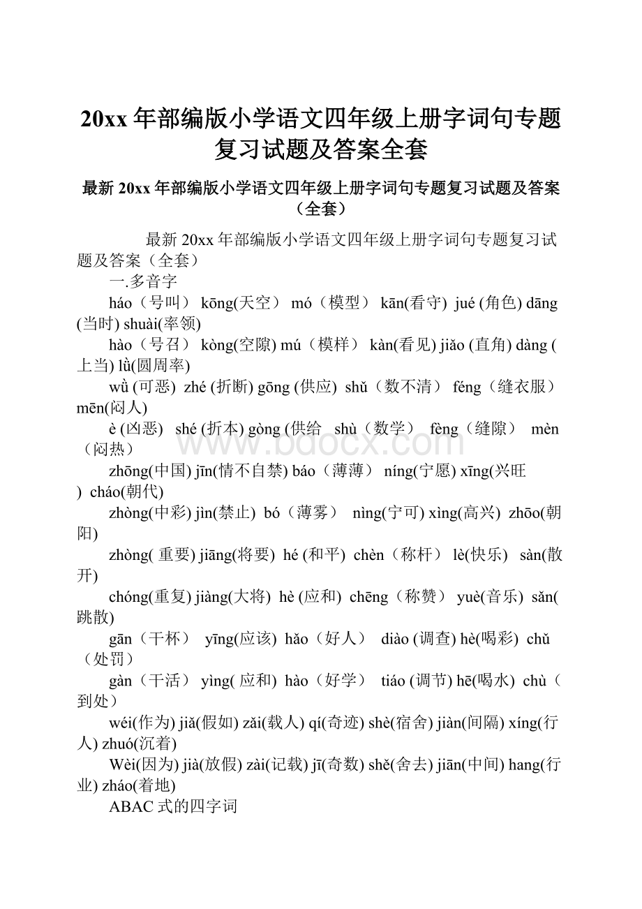 20xx年部编版小学语文四年级上册字词句专题复习试题及答案全套.docx