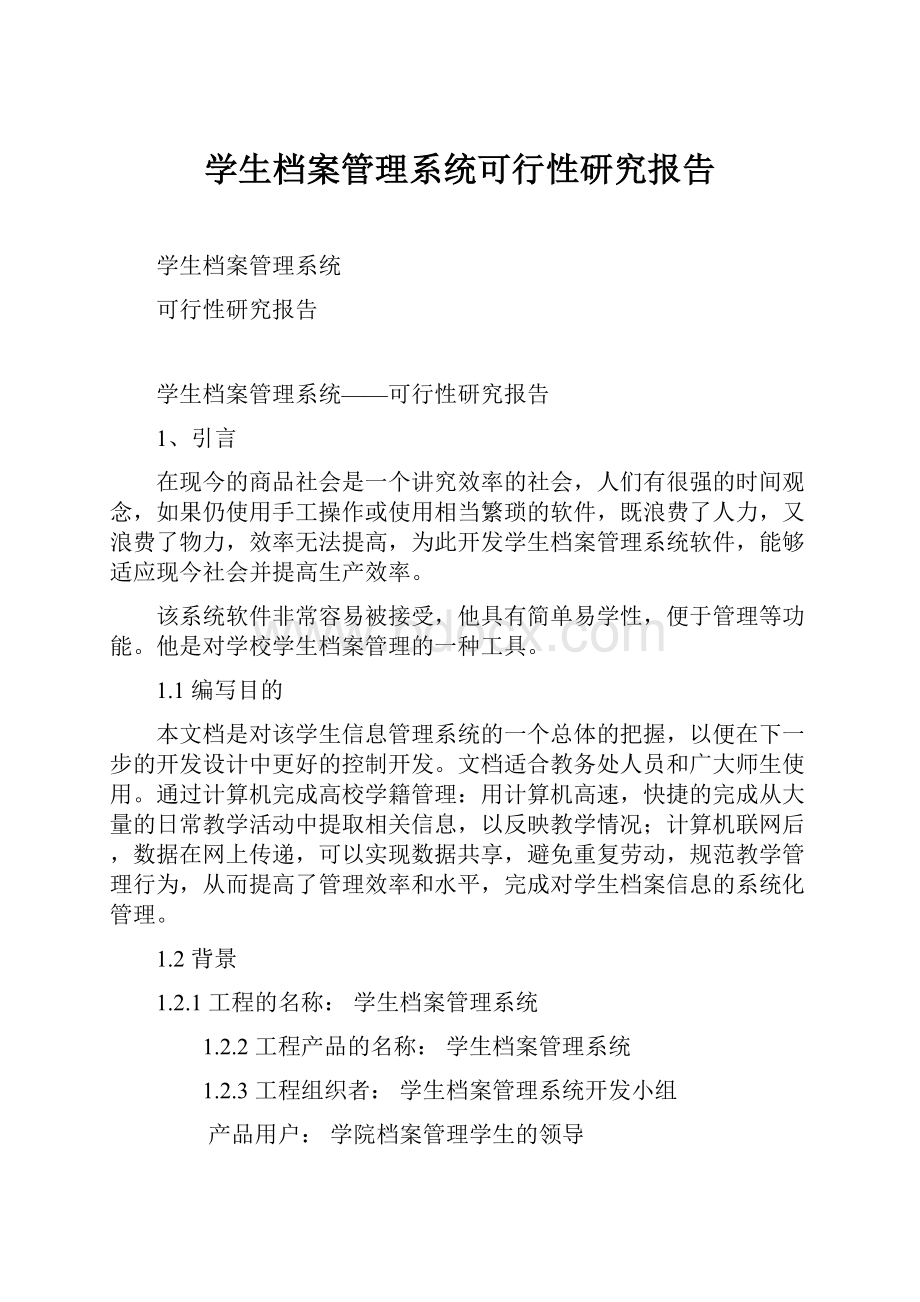 学生档案管理系统可行性研究报告文档格式.docx_第1页