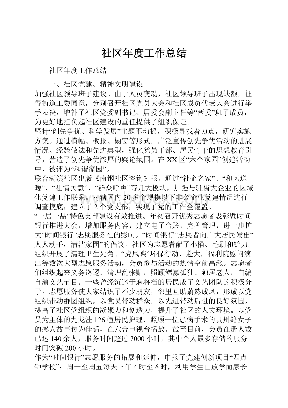 社区年度工作总结Word文档下载推荐.docx_第1页