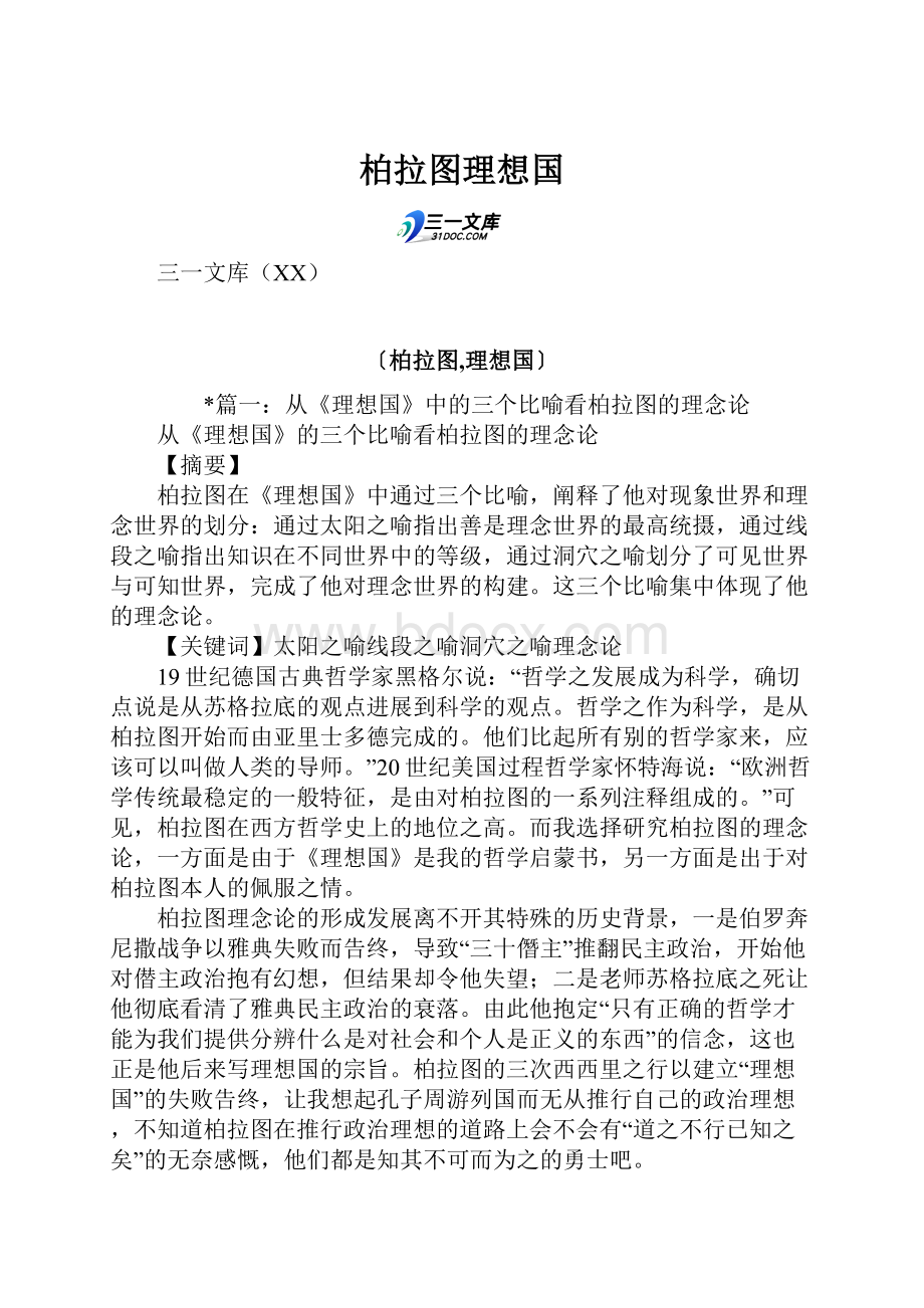 柏拉图理想国.docx