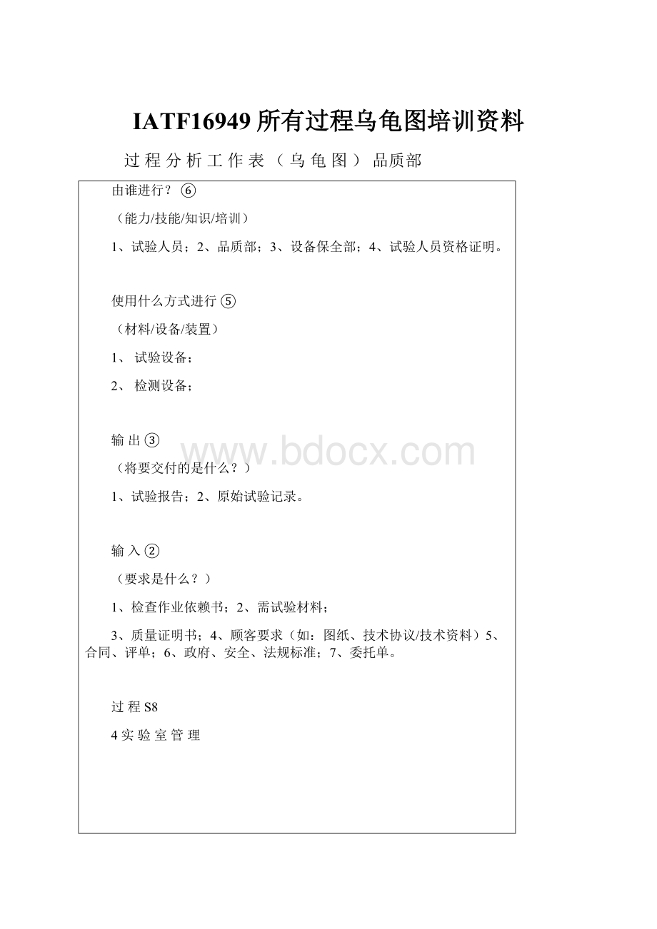 IATF16949所有过程乌龟图培训资料Word文档下载推荐.docx