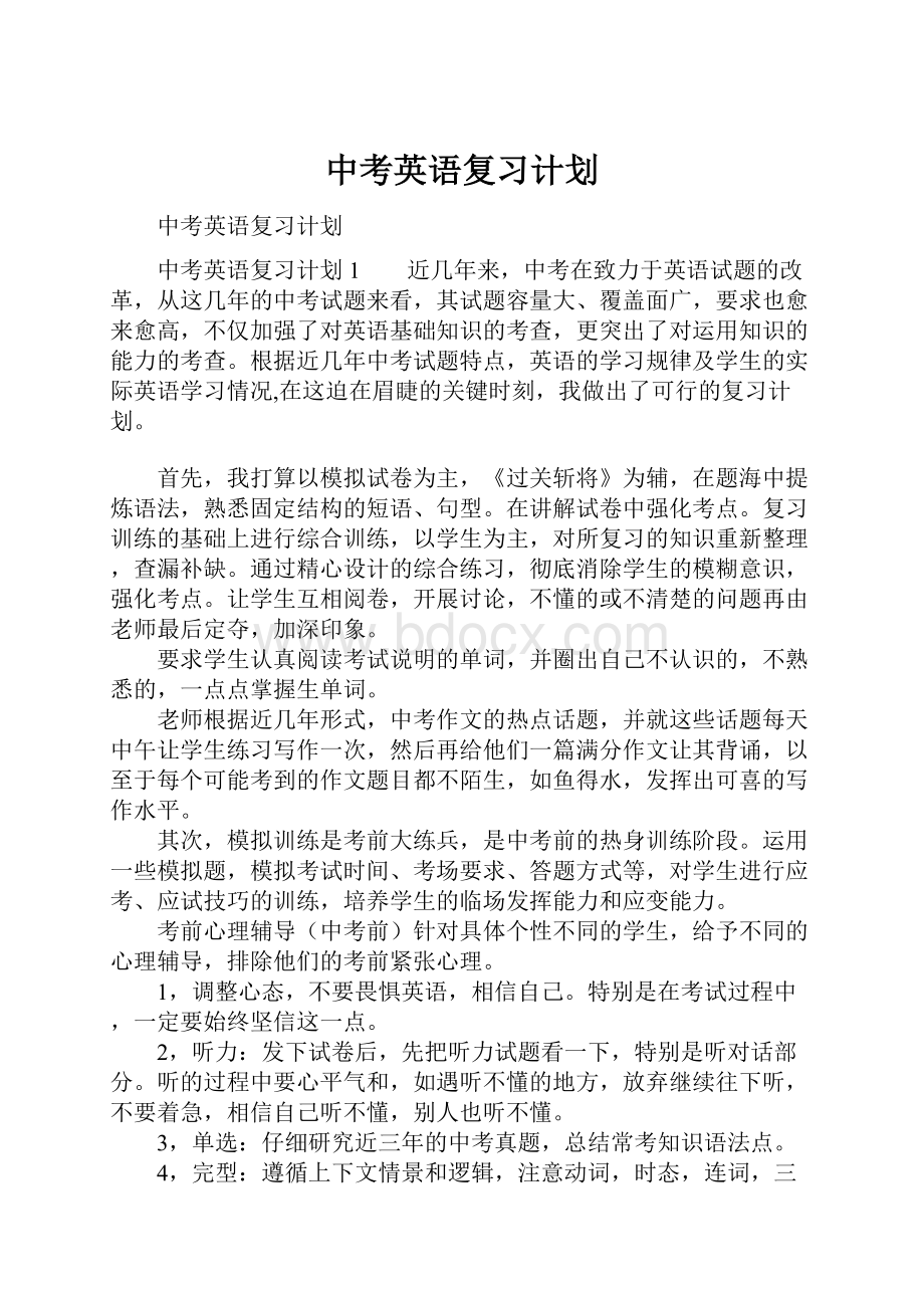 中考英语复习计划文档格式.docx