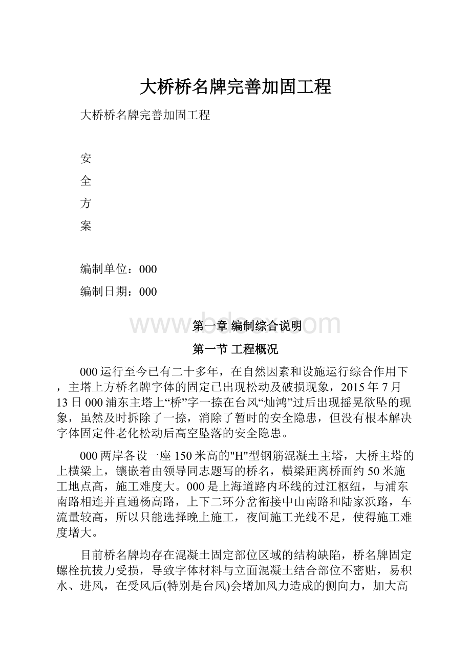 大桥桥名牌完善加固工程.docx