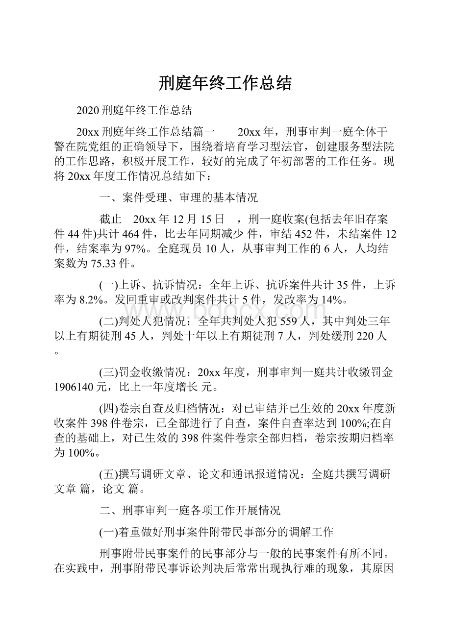 刑庭年终工作总结.docx