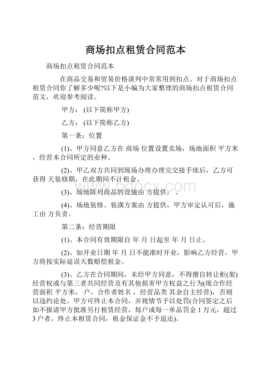 商场扣点租赁合同范本Word格式文档下载.docx