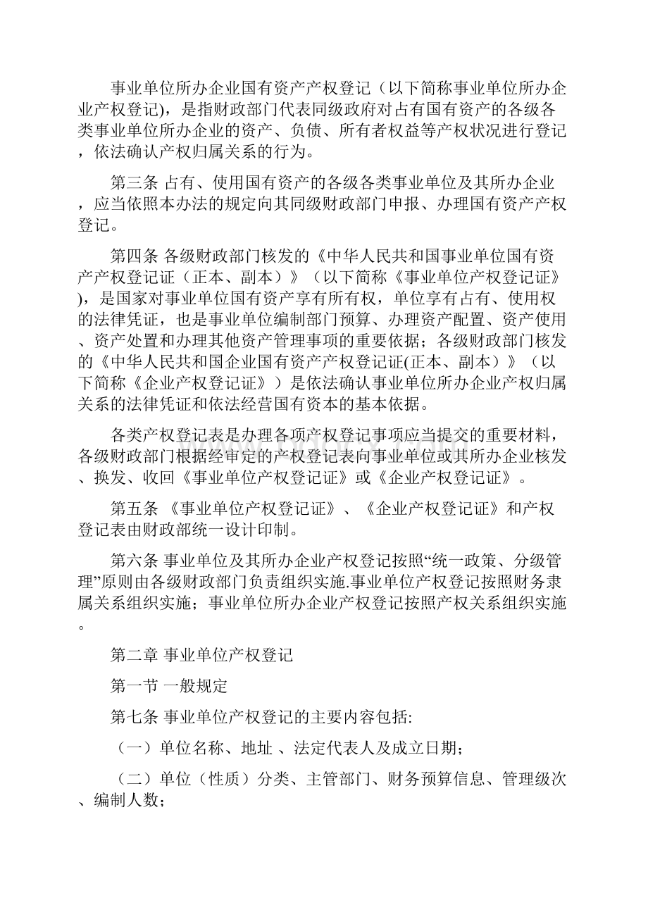 事业单位及事业单位所办企业国有资产产权登记管理办法.docx_第2页