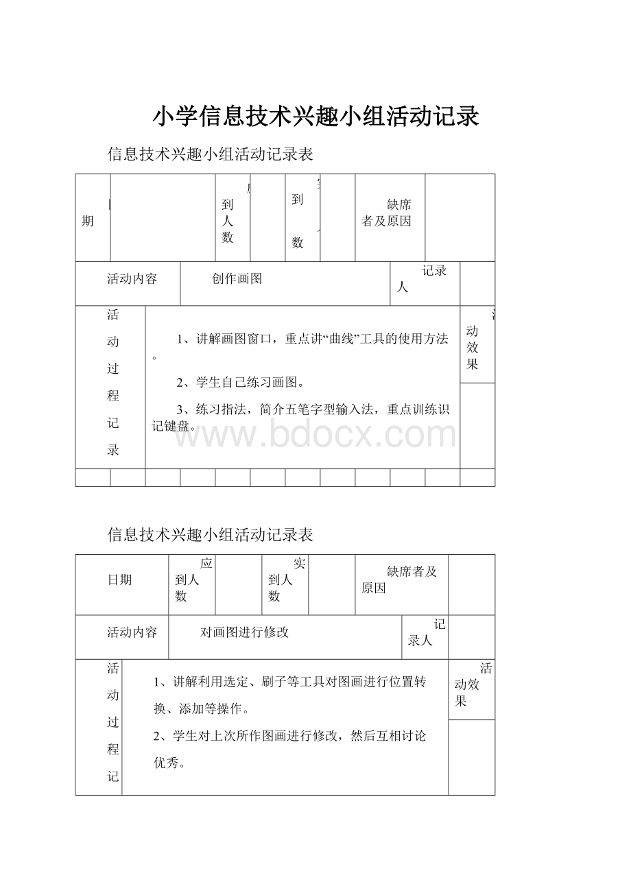 小学信息技术兴趣小组活动记录.docx_第1页