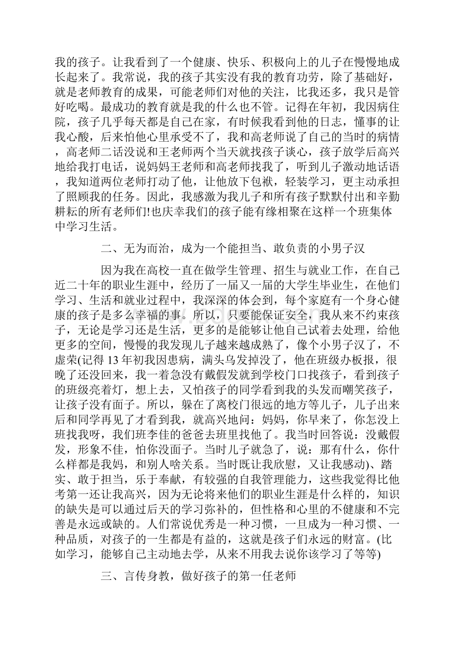 家长会家长代表言传身教发言稿.docx_第2页