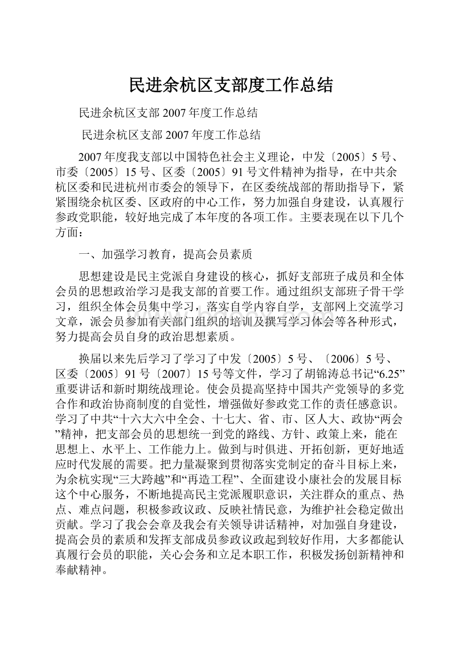 民进余杭区支部度工作总结.docx