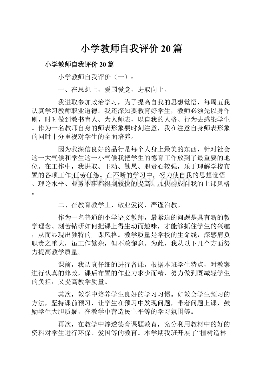 小学教师自我评价20篇.docx_第1页