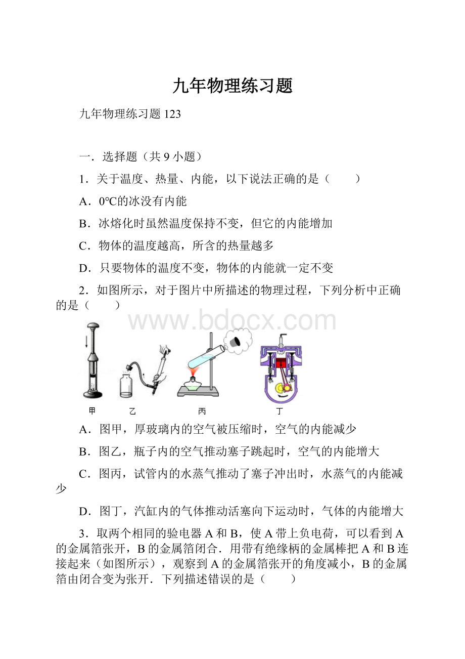 九年物理练习题Word文件下载.docx_第1页