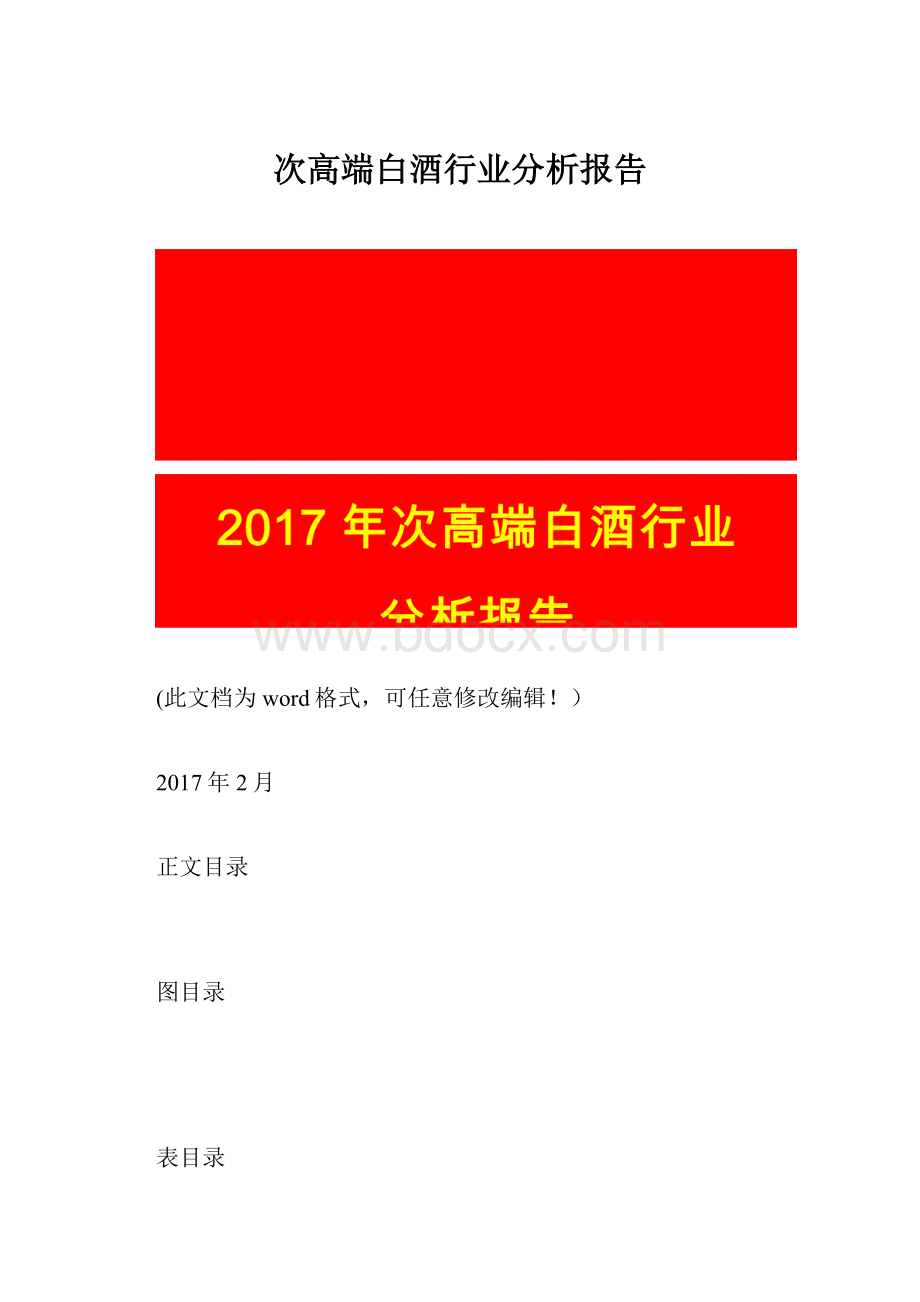 次高端白酒行业分析报告.docx_第1页