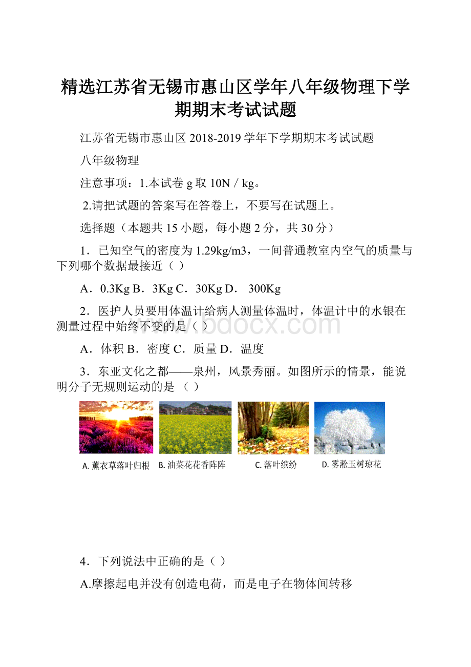 精选江苏省无锡市惠山区学年八年级物理下学期期末考试试题Word下载.docx