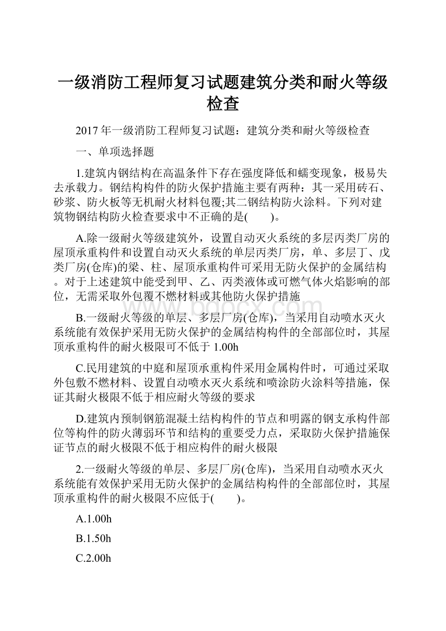 一级消防工程师复习试题建筑分类和耐火等级检查.docx_第1页