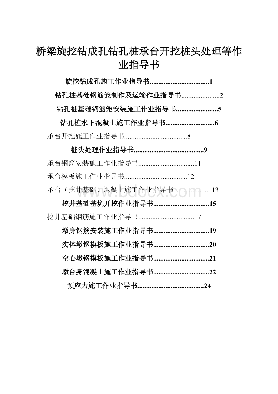 桥梁旋挖钻成孔钻孔桩承台开挖桩头处理等作业指导书Word下载.docx