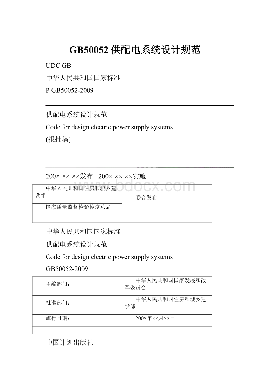 GB50052供配电系统设计规范.docx