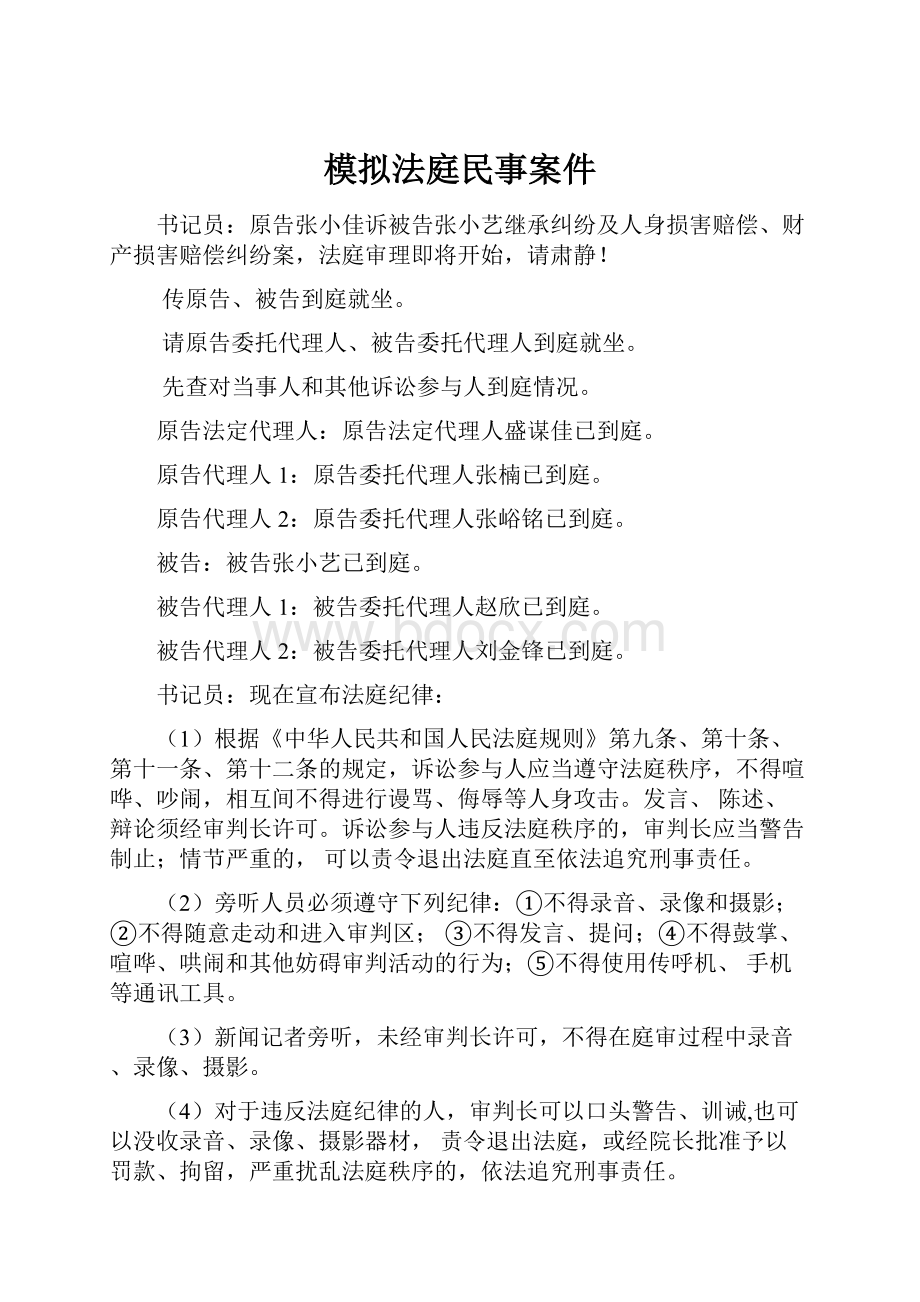 模拟法庭民事案件Word文件下载.docx