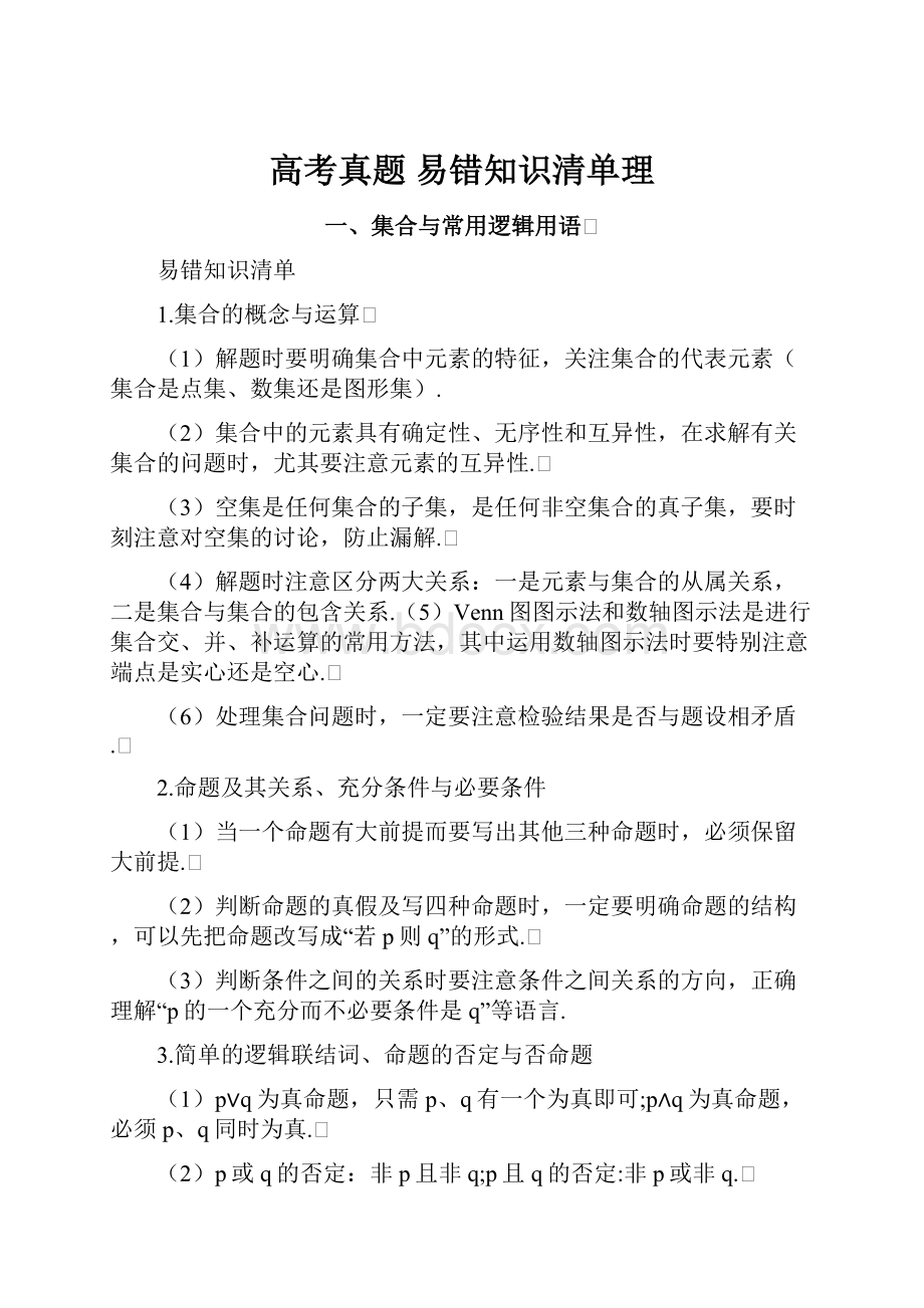 高考真题 易错知识清单理Word文件下载.docx