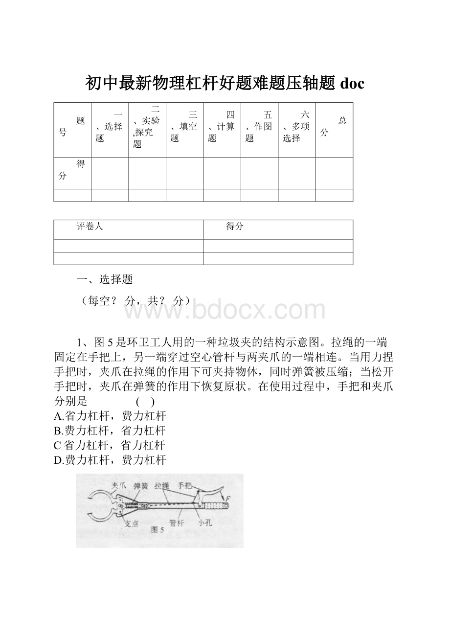 初中最新物理杠杆好题难题压轴题docWord文档下载推荐.docx