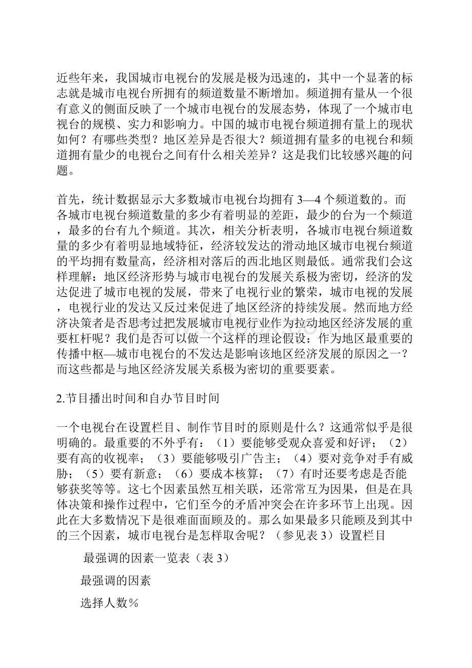 回顾中国城市电视的发展轨迹Word文档格式.docx_第3页