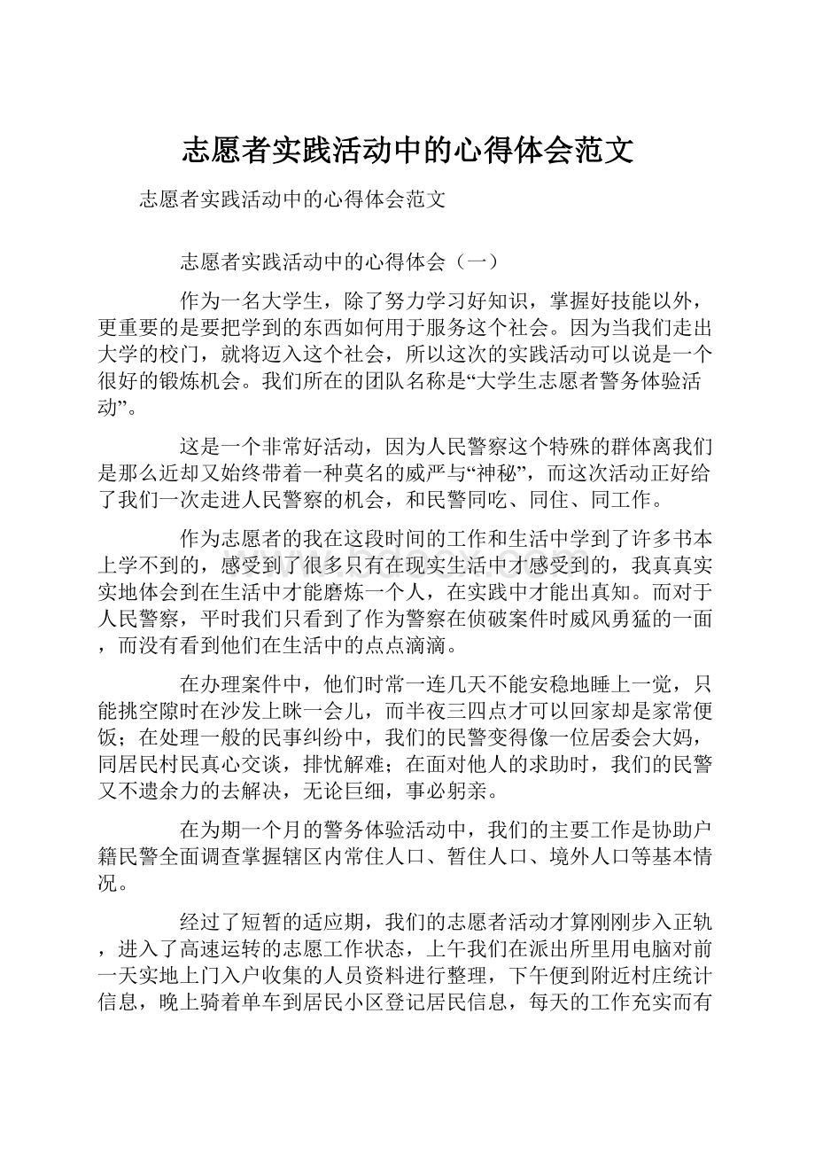 志愿者实践活动中的心得体会范文文档格式.docx_第1页