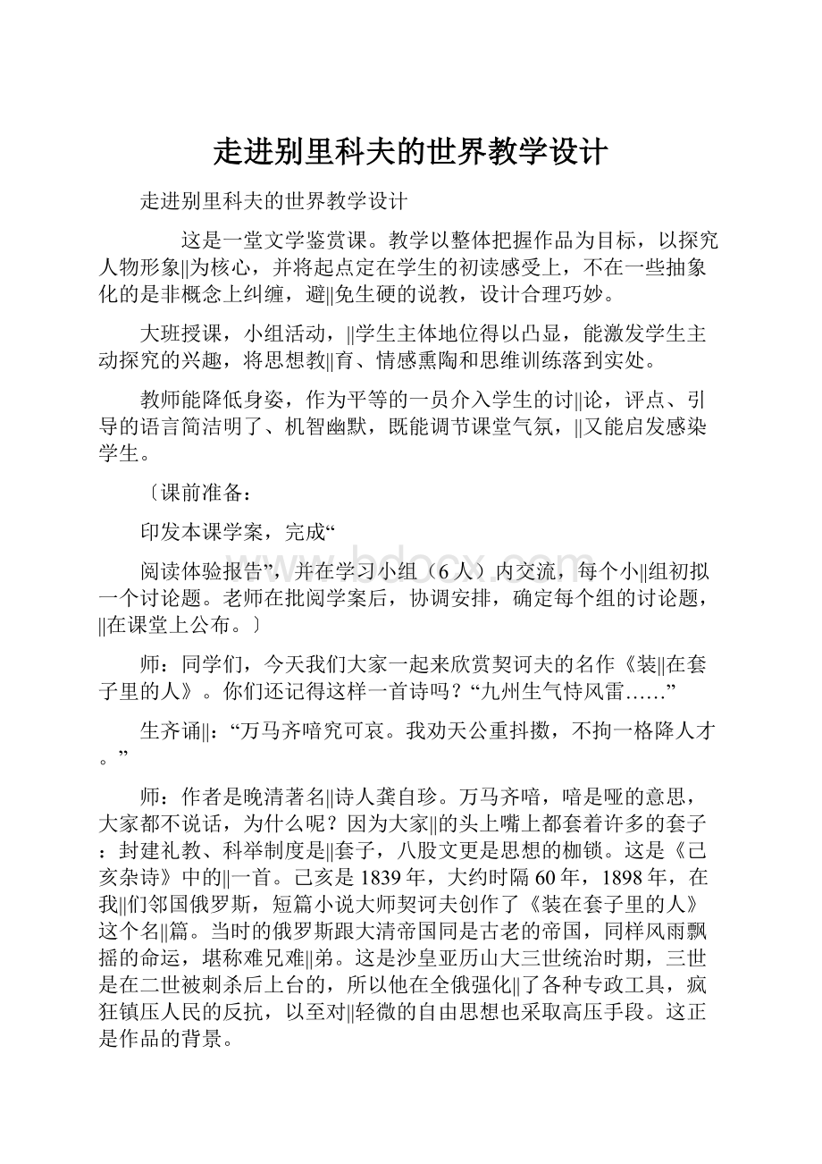 走进别里科夫的世界教学设计.docx_第1页