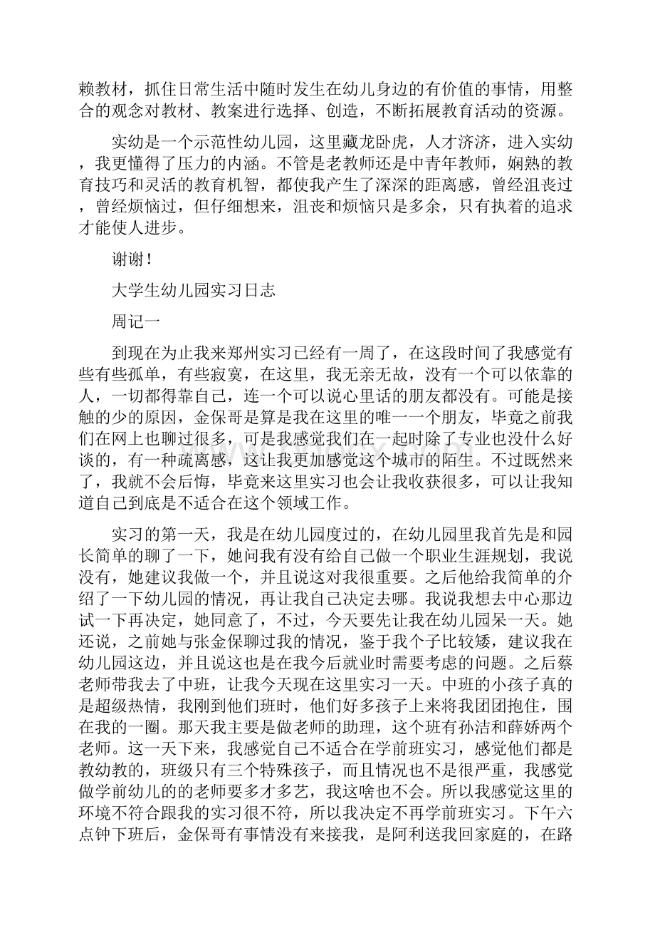 大学生幼儿园实习报告与大学生幼儿园实习日志合集.docx_第2页