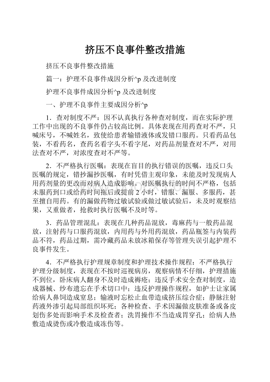 挤压不良事件整改措施Word文档格式.docx