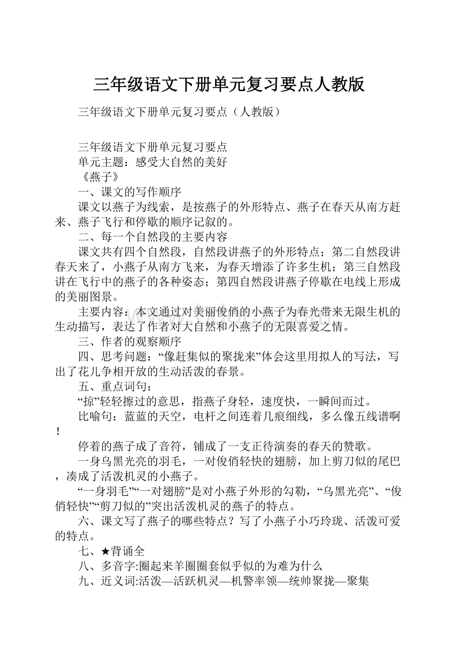 三年级语文下册单元复习要点人教版.docx_第1页