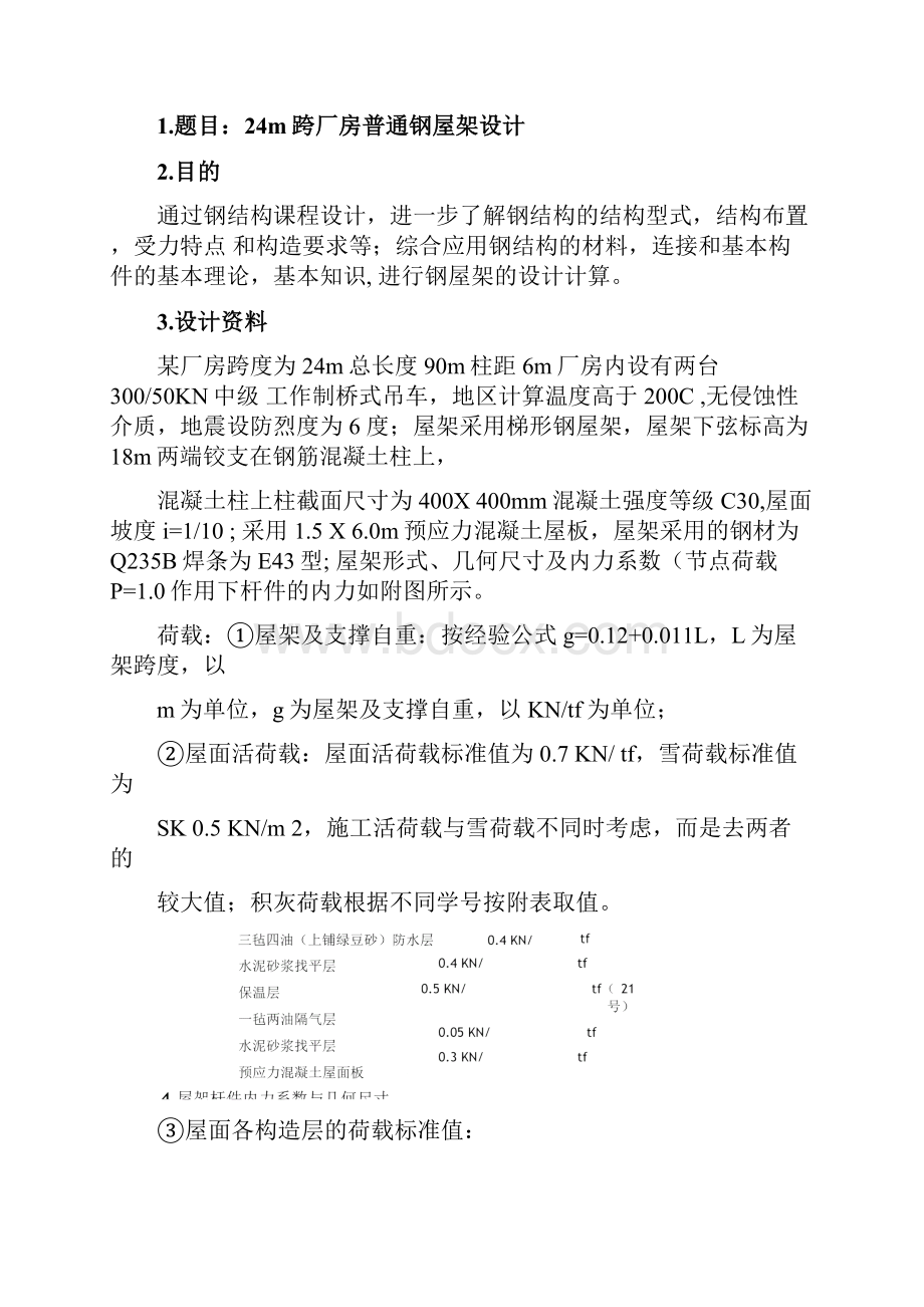 24跨厂房普通钢屋架设计.docx_第2页