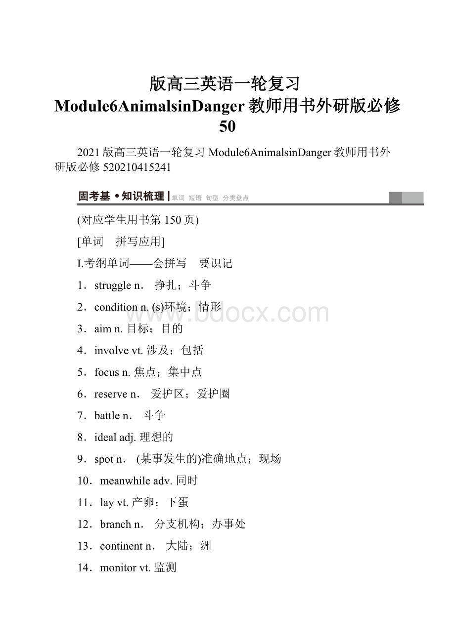 版高三英语一轮复习Module6AnimalsinDanger教师用书外研版必修50文档格式.docx