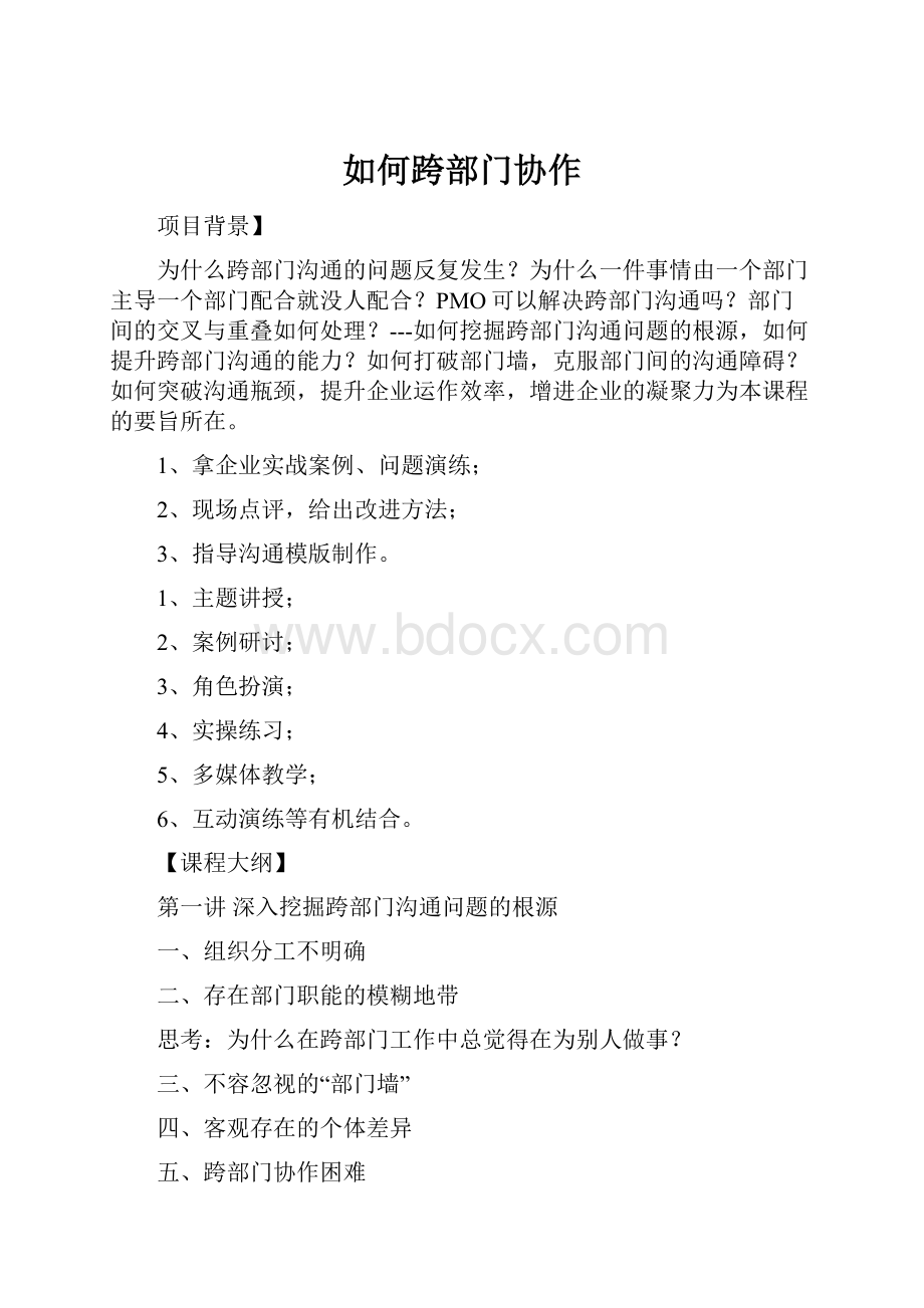 如何跨部门协作.docx