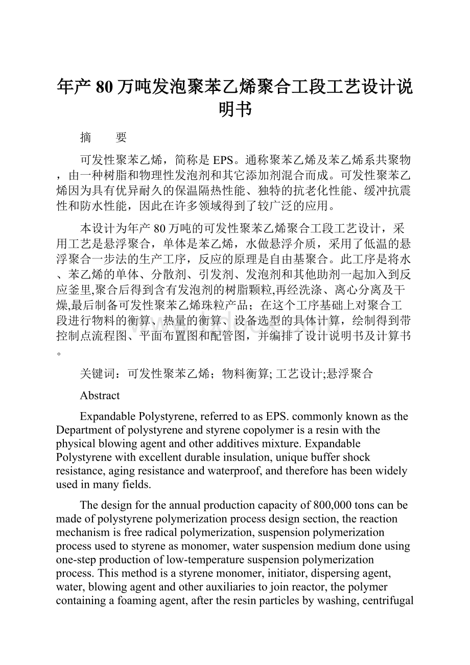 年产80万吨发泡聚苯乙烯聚合工段工艺设计说明书Word文件下载.docx_第1页