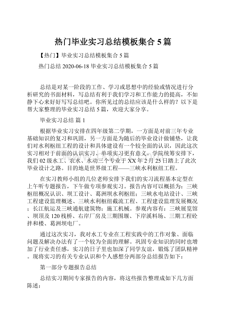 热门毕业实习总结模板集合5篇.docx