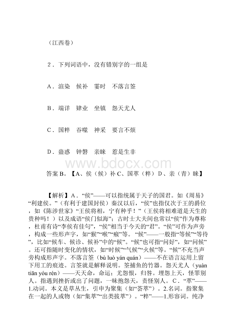 高考语文字形题汇总.docx_第3页