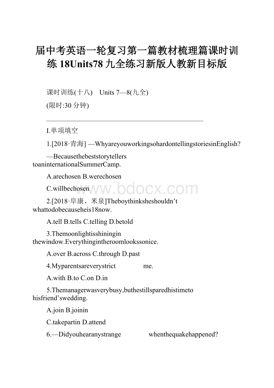 届中考英语一轮复习第一篇教材梳理篇课时训练18Units78九全练习新版人教新目标版.docx_第1页