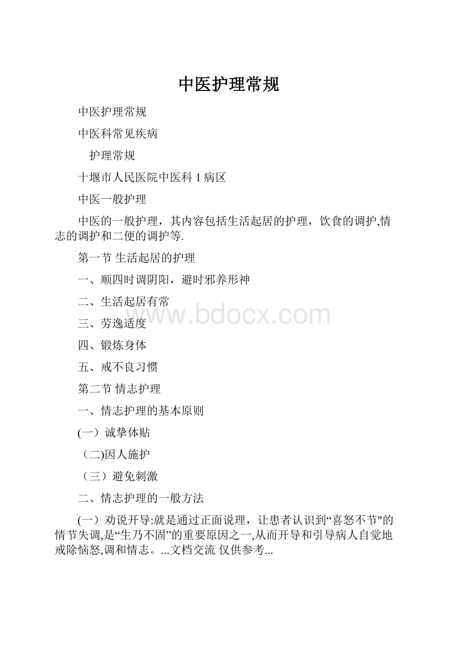 中医护理常规Word格式文档下载.docx