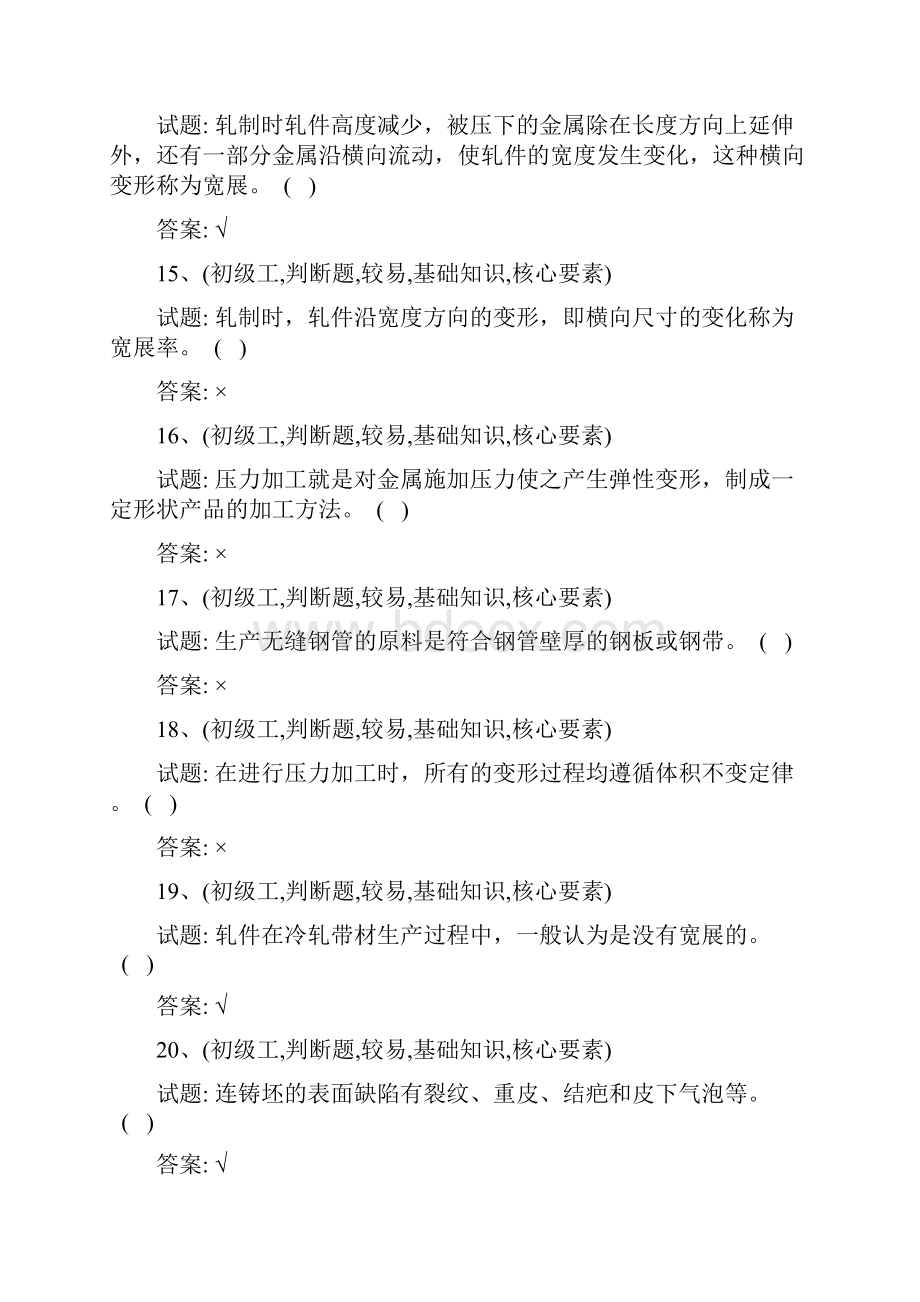 初级轧钢工试题库Word格式.docx_第3页