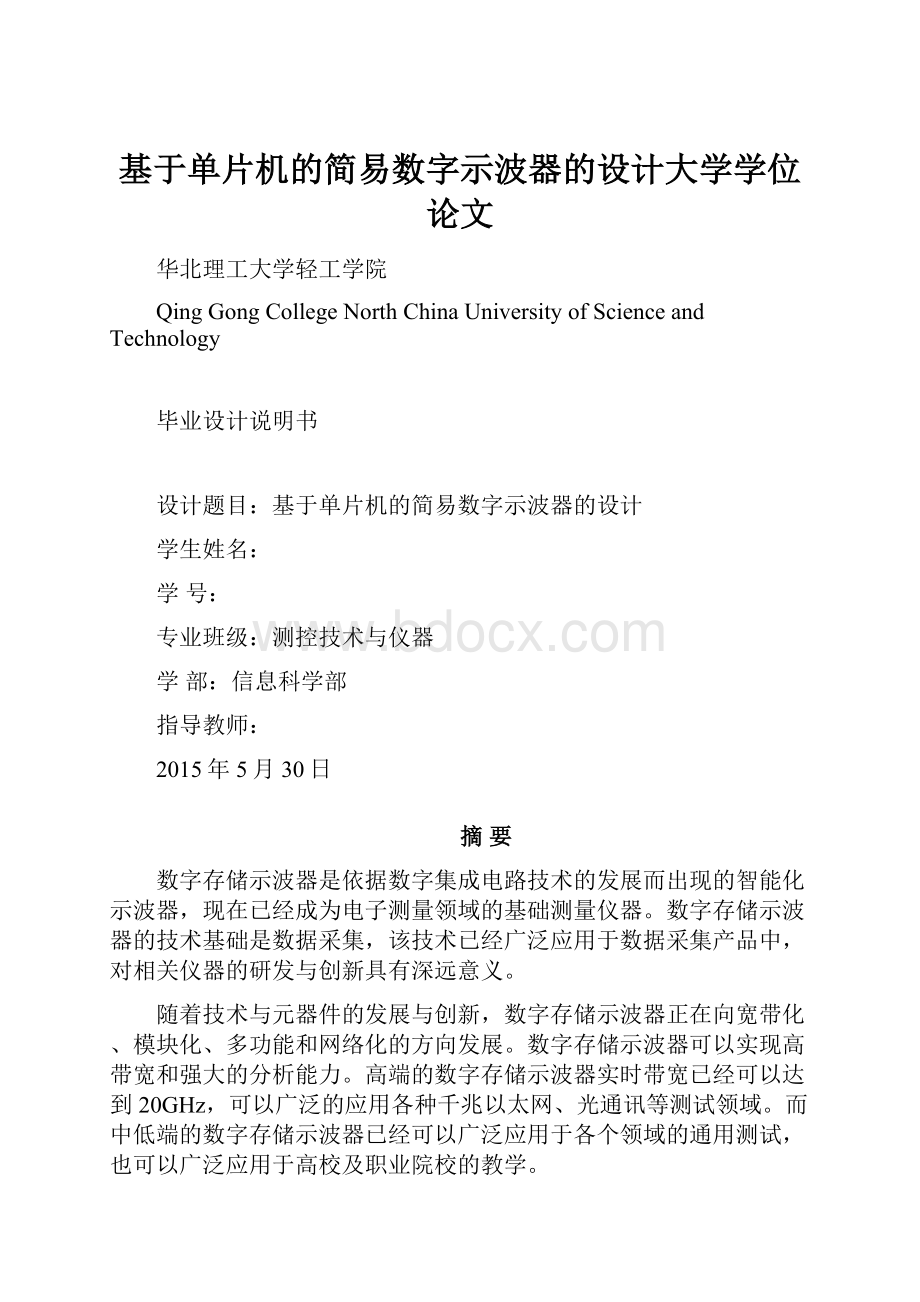 基于单片机的简易数字示波器的设计大学学位论文.docx