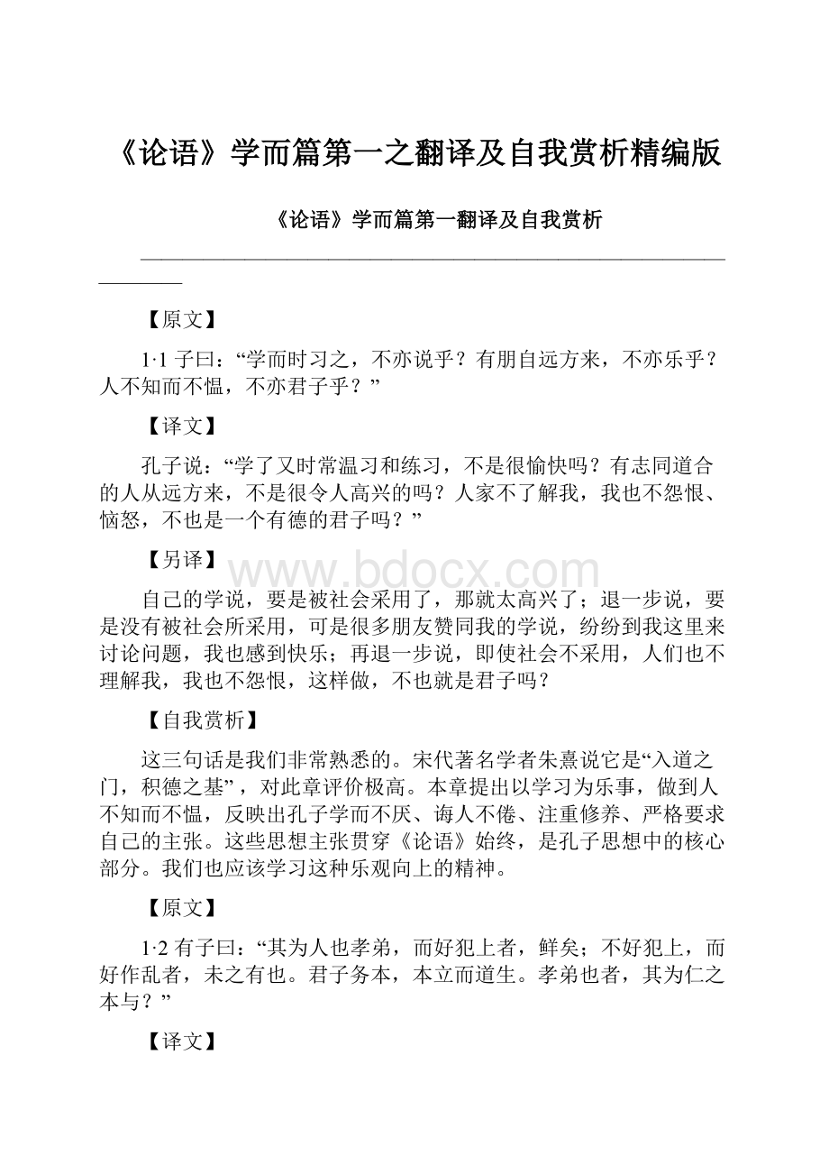 《论语》学而篇第一之翻译及自我赏析精编版Word格式文档下载.docx