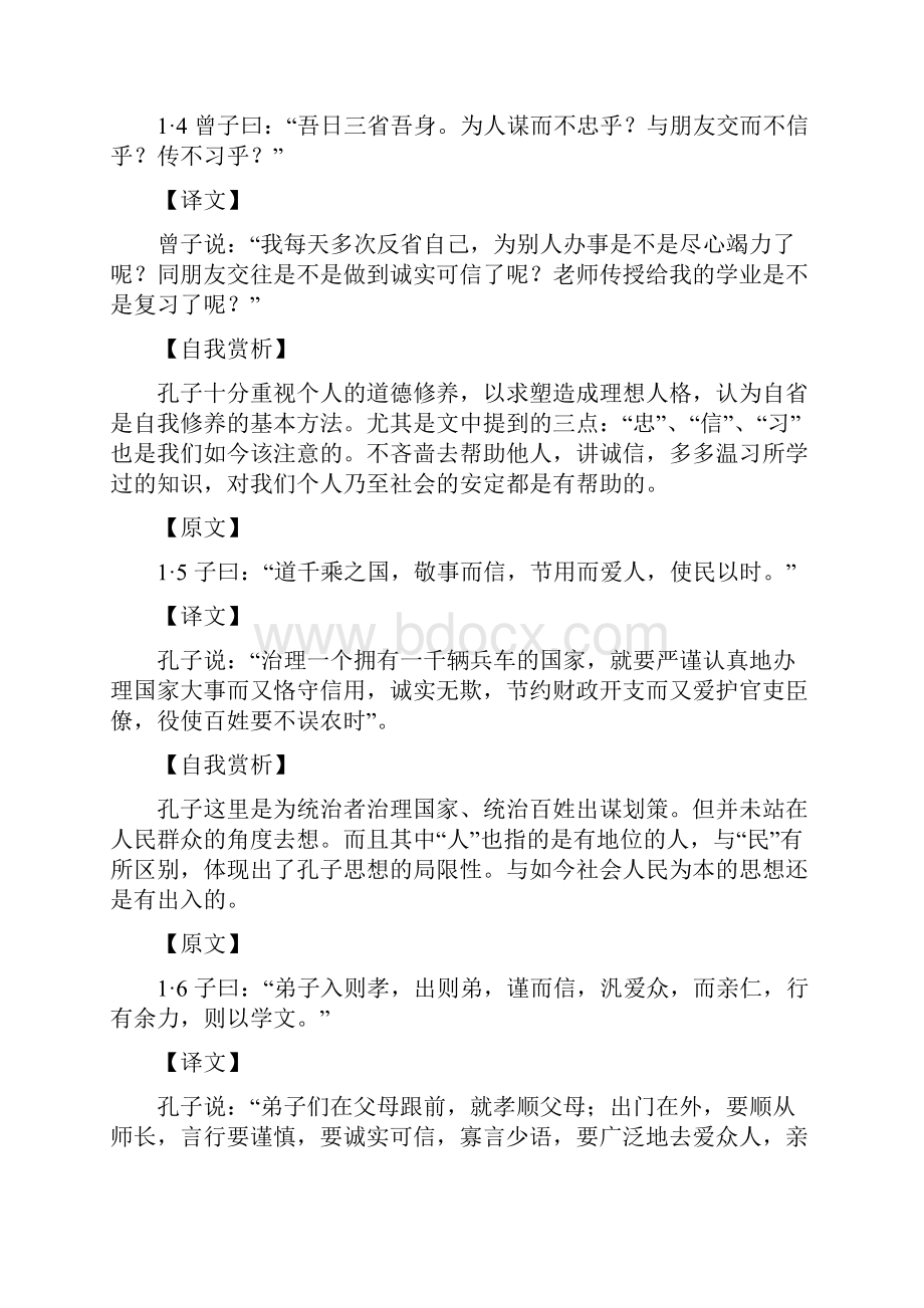 《论语》学而篇第一之翻译及自我赏析精编版Word格式文档下载.docx_第3页