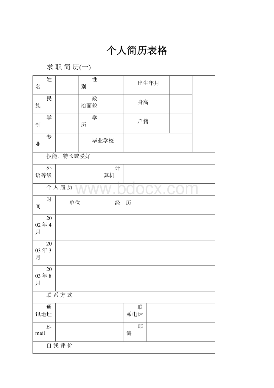 个人简历表格文档格式.docx_第1页