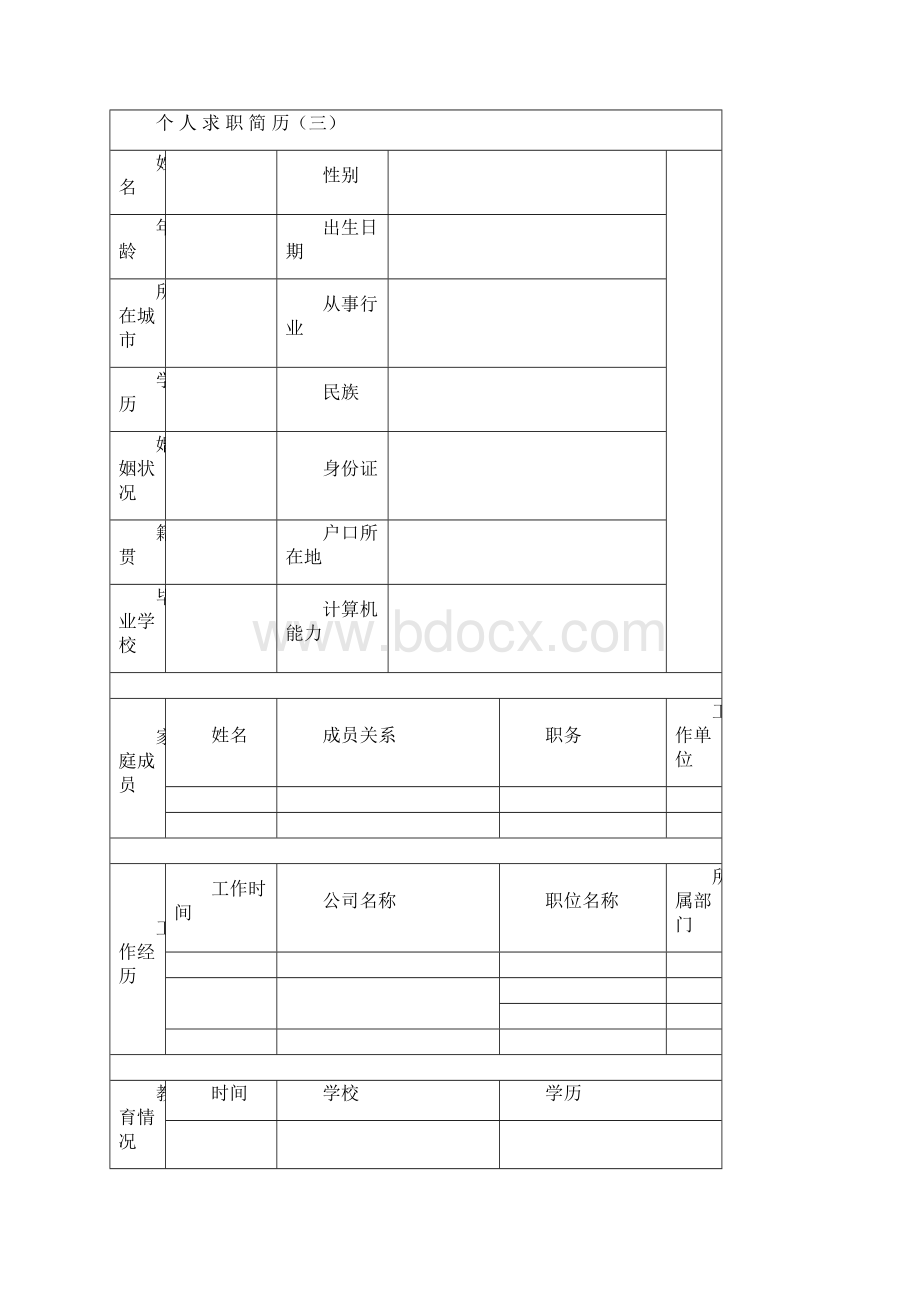 个人简历表格文档格式.docx_第3页