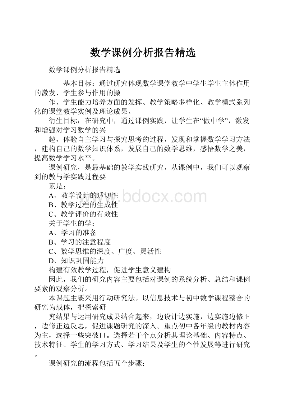 数学课例分析报告精选Word格式文档下载.docx