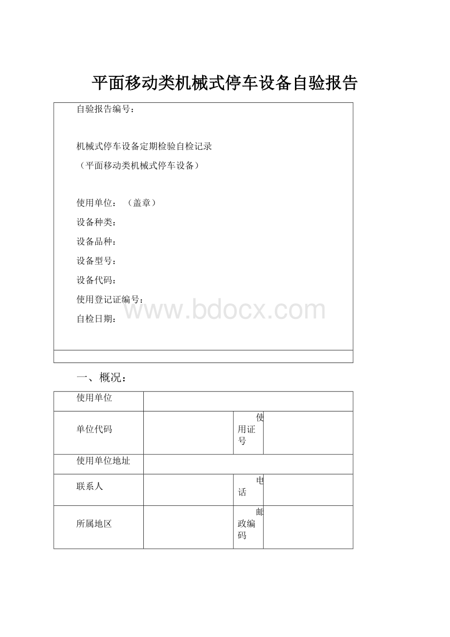 平面移动类机械式停车设备自验报告Word下载.docx