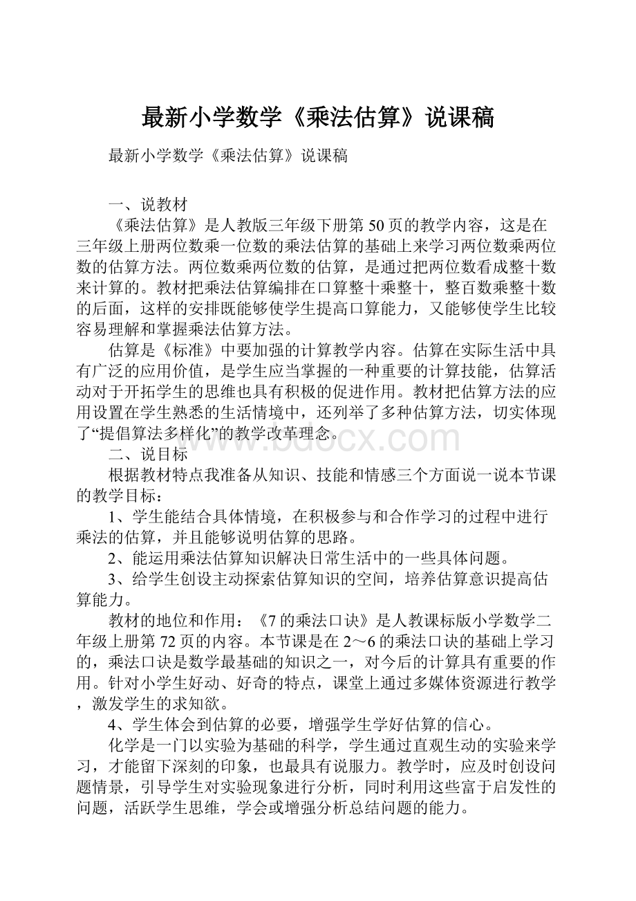 最新小学数学《乘法估算》说课稿.docx_第1页