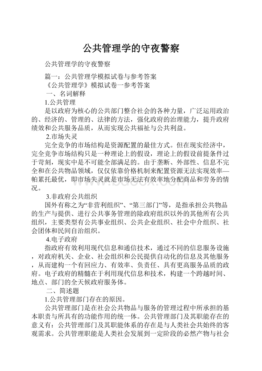 公共管理学的守夜警察文档格式.docx