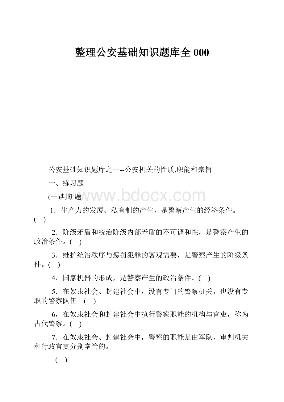 整理公安基础知识题库全000.docx_第1页